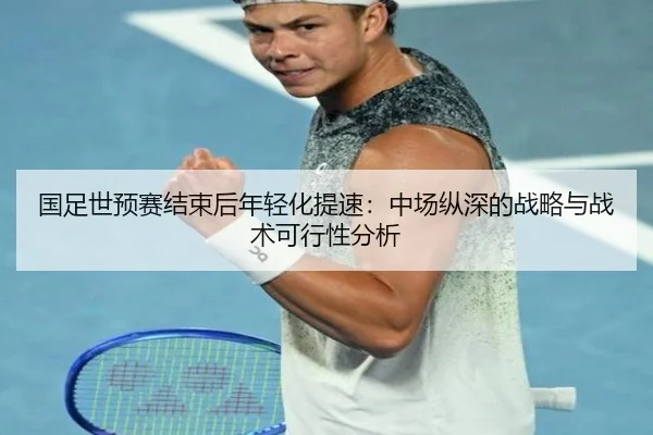 guo-zu-shi-yu-sai-jie-shu-hou-nian-qing-hua-ti-su-zhong-chang-zong-shen-de-zhan-lve-yu-zhan-shu-ke-xing-xing-fen-xi-2-687.jpg