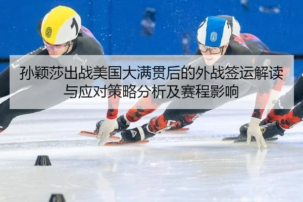 sun-ying-sha-chu-zhan-mei-guo-da-man-guan-hou-de-wai-zhan-qian-yun-jie-du-yu-ying-dui-ce-lve-fen-xi-ji-sai-cheng-ying-2-517.jpg